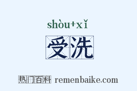 受洗是什么意思的图片
